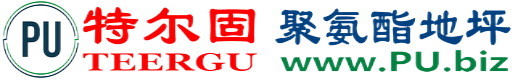 特尔固®谷城聚氨酯地坪